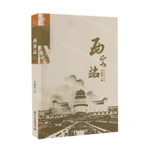 [N]西客站-9787512514812