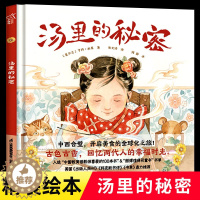 [醉染正版]汤里的秘密 奇境系列精装绘本 小竹马童书3-6-9岁软科普类小学生一二三年级课外阅读启蒙饮食文化绘本幼儿园老