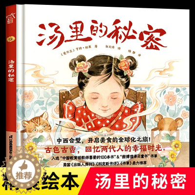 [醉染正版]汤里的秘密 奇境系列精装绘本 小竹马童书3-6-9岁软科普类小学生一二三年级课外阅读启蒙饮食文化绘本幼儿园老