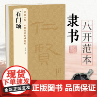 经典全集《石门颂》中国历代碑帖 隶书书法毛笔字帖入门教程成人初学者古帖练习精选临摹培训教材中国美院出版社 杨建飞主编