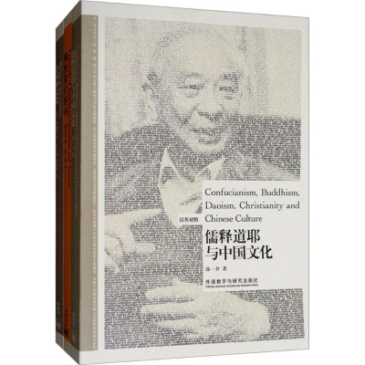 [M]名家论儒释道博雅双语套装-9789900412373