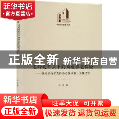 正版 老龄化背景下的商业养老保险:兼论银行业支持养老保险第三