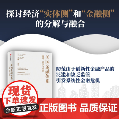 美国金融体系 起源 转型与创新 null 一部真正的美国金融体系史