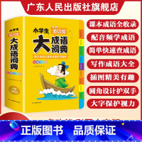 [4本套]大语文素材+大语文字典+大成语+大英语词典 [正版]2025小学生大成语词典多功能大全彩图彩色版 一二三四五