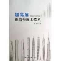 音像超高层钢结构施工技术王宏 编