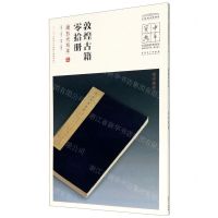 [N]敦煌古籍零拾册(唐五代写本)/中国国家博物馆馆藏法帖书系/中华宝典-9787539858395