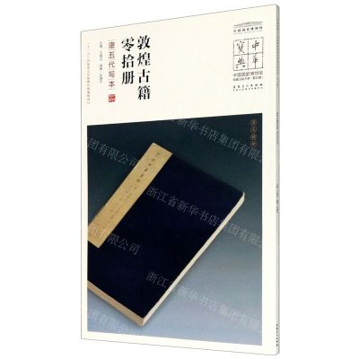 [N]敦煌古籍零拾册(唐五代写本)/中国国家博物馆馆藏法帖书系/中华宝典-9787539858395