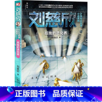 孤独的进化者 [正版]流浪地球第二辑全5册刘慈欣科幻小说少年版中国太阳+全频带阻塞干扰+赡养世界+天使时代 7-10-1