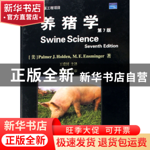 正版 养猪学(第7版)(精) (美)霍登//恩斯明格|译者:王爱国 中国农