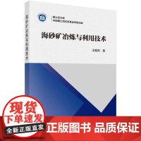 海砂矿冶炼与利用技术