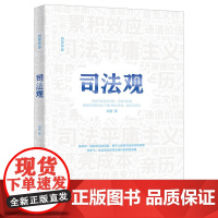 清华正版 司法观 清华大学出版社 刘哲 司法工作研究中国