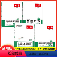 [八年级]完形与阅读+英语词汇+听力+完型阅读真题(4本) 初中通用 [正版]2024新版一本初中英语完形填空与阅读理解