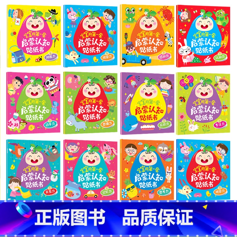 全套12册 宝宝启蒙认知贴纸书 [正版]全套12册宝宝启蒙认知贴纸书贴纸书0到3岁绘本 一岁半两岁宝宝书籍早教益智游戏书