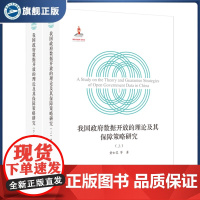 我国政府数据开放的理论及其保障策略研究(上下册) 黄如花 等 著 精装 9787307243194 国家出版基金项目