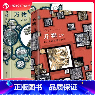 [正版] 万物套装2册精装本 创世文明起源简史运转秘密 手绘漫画历史三部曲 疯狂人类进化史 欧漫艺术书籍