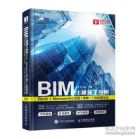 正版新书]BIM土建施工应用 Revit+Navisworks识图/建模/工程管理