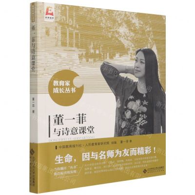[N]董一菲与诗意课堂/教育家成长丛书-9787303270323