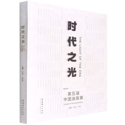 [N]时代之光(第五届中国油画展)(精)-9787503972188