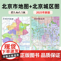 [单张双面]2025年新版北京地图 约1.4×1米 双面折叠版 A面北京市地图B面北京城区地图 高清印刷覆膜防水耐折易携
