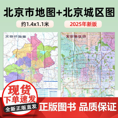 [单张双面]2025年新版北京地图 约1.4×1米 双面折叠版 A面北京市地图B面北京城区地图 高清印刷覆膜防水耐折易携