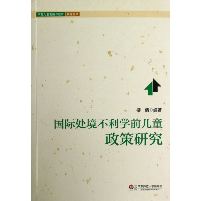 国际处境不利学前儿童政策研究/学前儿童发展与教育高瞻丛书
