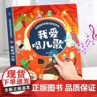 我爱唱儿歌发声书我会唱儿歌书会说话的手指点读书充电版2-3-6岁儿童趣味儿歌童谣幼儿早教启蒙有声书宝宝喜欢的儿歌