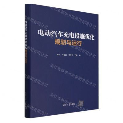 [N]电动汽车充电设施优化规划与运行(精)-9787302645245