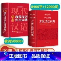 [正版]开心辞书现代汉语词典+古汉语词典 版古代汉语词典 初高中学生古汉语文言文词典字典汉语词典辞典
