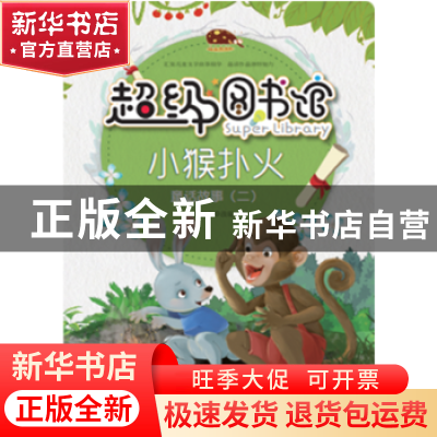 正版 小猴扑火 曾智惠 上海科学普及出版社 9787542769329 书籍