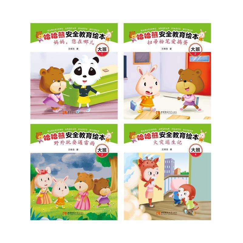 正版新书]哈哈熊安全教育绘本·大班王维浩著9787569702866