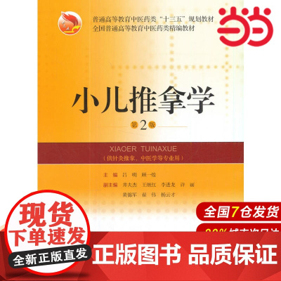 小儿推拿学(第2版).吕明,顾一煌 编9787547836316