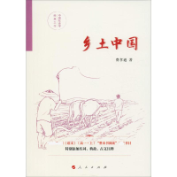 醉染图书乡土中国9787010215778