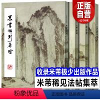 [正版]全套4册米芾稀见法帖集萃 放大墨迹选书法全集蜀素帖苕溪诗帖尺牍手札方圆庵记研山铭毛笔书法字帖碑帖小字大字行书技