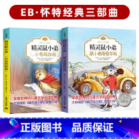 精灵鼠小弟 全2册 [正版]夏洛的网精灵鼠小弟吹小号的天鹅全套8册注音带拼音小学生儿童故事带拼音英文版EB怀特经典三部曲