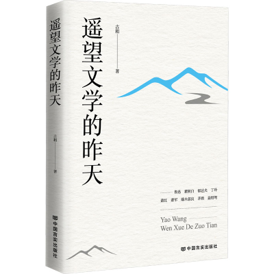 正版新书]遥望文学的昨天古耜9787517146988