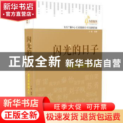 正版 闪光的日子:老艺术家谈人生 小窗 江西教育出版社 978753928