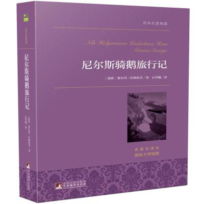 尼尔斯骑鹅旅行记世界名著典藏9787511725455中央编译出版社
