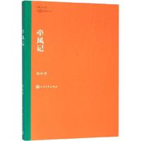 正版新书]牵风记徐怀中9787020160921