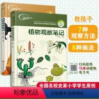全套 [正版] 全2册 我的大自然观察笔记 动物观察笔记+植物观察笔记6-12岁小学生课外阅读 作文日记作业 青少年动写