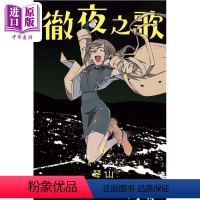 [正版]漫画 彻夜之歌 6 琴山 台版漫画书 东立出版中商原版