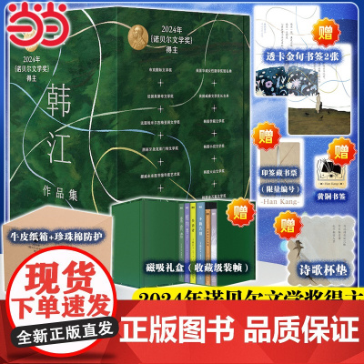 当当[2024年诺贝尔文学奖得主韩江作品全集]素食者植物妻子白失语者不做告伤口愈合中别把晚餐放进抽屉黑夜的狂欢韩国女性小