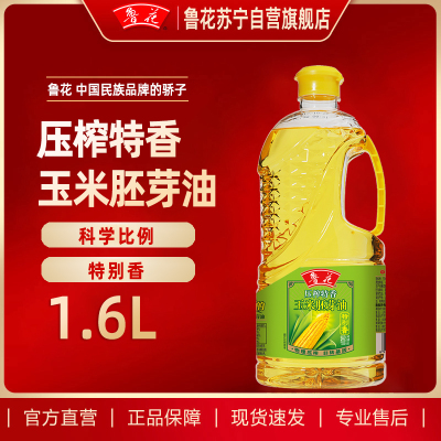 鲁花压榨特香玉米胚芽油1.6L 小桶装家用宿舍物理压榨非转基因食用油