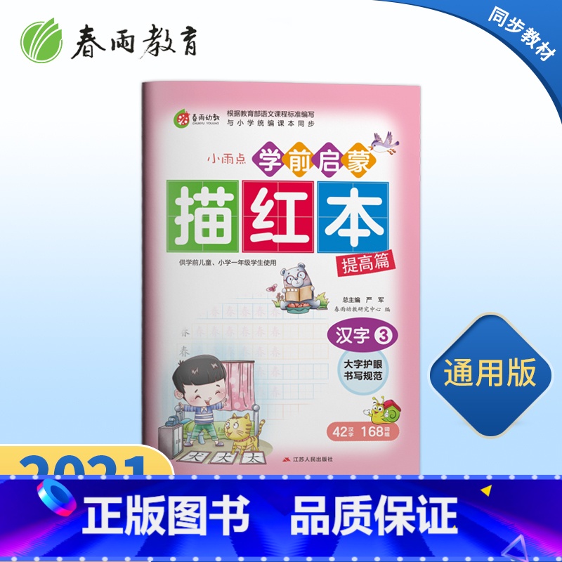 [正版]学前启蒙描红本汉字(3)儿童练字帖写字本汉字幼小衔接描红本幼儿园字帖练习学前启蒙初学者