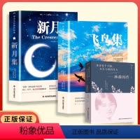 [3册]飞鸟集+新月集+林徽因传 [正版]泰戈尔诗集全2册 飞鸟集+新月集 英汉对照双语版 如夏花泰戈尔诗选诗集初中生课
