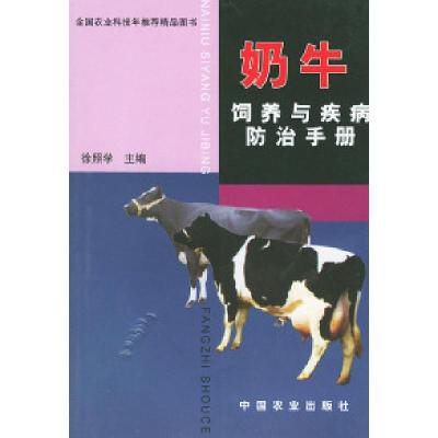 正版新书]奶牛饲养与疾病防治手册徐照学9787109075085