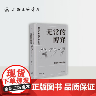 [作者签名本] 无常的博弈:327国债期货事件始末 陆一(著)上海三联书店 9787542668844