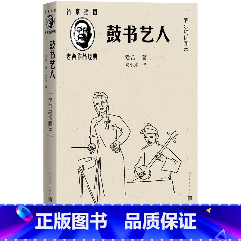 [正版]鼓书艺人老舍著马小弥译罗尔纯插图20世纪中国文学史上描写曲艺艺人命运的长篇小说精良版本