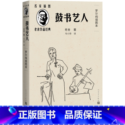 [正版]鼓书艺人老舍著马小弥译罗尔纯插图20世纪中国文学史上描写曲艺艺人命运的长篇小说精良版本