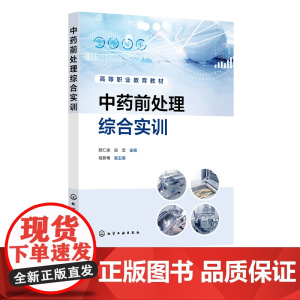 中药前处理综合实训 颜仁梁 中药炮制 中药提取物制备 中药质量控制 高等职业院校中药学 中药制药 中药材生产与加工等专业