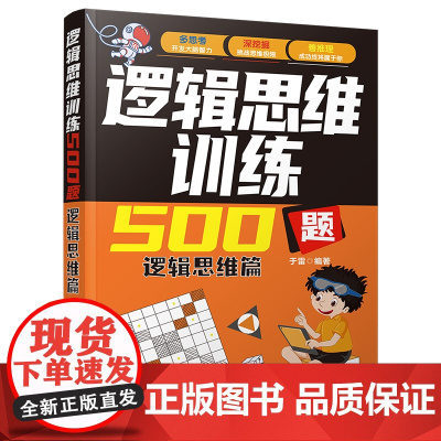 清华正版 逻辑思维训练500题 逻辑思维篇 于雷 清华大学出版社 逻辑思维 思维训练